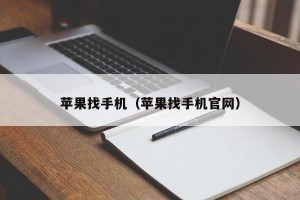苹果找手机（苹果找手机官网）