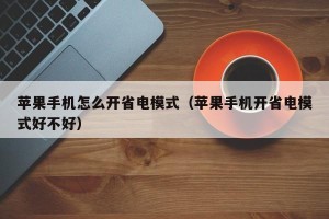 苹果手机怎么开省电模式（苹果手机开省电模式好不好）