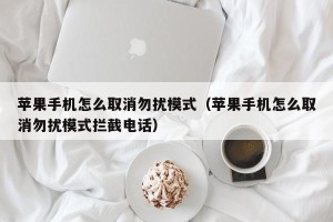 苹果手机怎么取消勿扰模式（苹果手机怎么取消勿扰模式拦截电话）