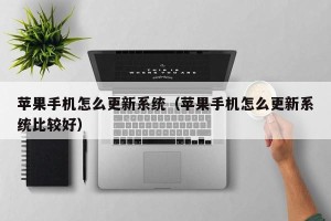 苹果手机怎么更新系统（苹果手机怎么更新系统比较好）