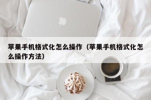 苹果手机格式化怎么操作（苹果手机格式化怎么操作方法）