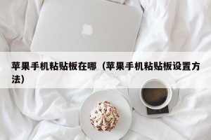 苹果手机粘贴板在哪（苹果手机粘贴板设置方法）