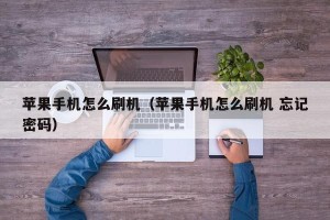 苹果手机怎么刷机（苹果手机怎么刷机 忘记密码）