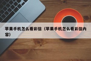 苹果手机怎么看彩信（苹果手机怎么看彩信内容）
