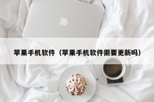 苹果手机软件（苹果手机软件需要更新吗）