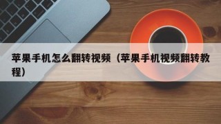 苹果手机怎么翻转视频（苹果手机视频翻转教程）