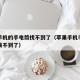 苹果手机的手电筒找不到了（苹果手机手电筒突然找不到了）