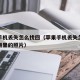 苹果手机丢失怎么找回（苹果手机丢失怎么找回相册里的照片）