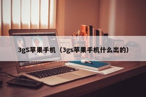 3gS苹果手机（3gs苹果手机什么出的）