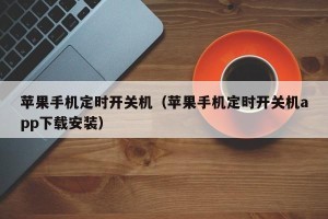 苹果手机定时开关机（苹果手机定时开关机app下载安装）