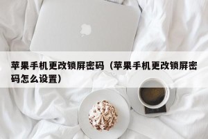 苹果手机更改锁屏密码（苹果手机更改锁屏密码怎么设置）