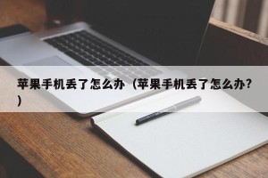 苹果手机丢了怎么办（苹果手机丢了怎么办?）