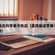 离我最近的苹果手机店（离我最近苹果手机店售后点）