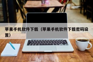 苹果手机软件下载（苹果手机软件下载密码设置）