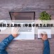 苹果手机怎么刷机（苹果手机怎么刷机 忘记密码）
