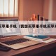 我想买苹果手机（我想买苹果手机买苹果几最好啊）