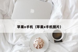 苹果x手机（苹果x手机图片）