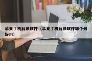 苹果手机解锁软件（苹果手机解锁软件哪个最好用）