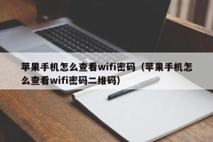 苹果手机怎么查看wifi密码（苹果手机怎么查看wifi密码二维码）