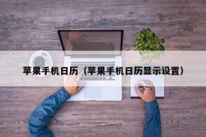 苹果手机日历（苹果手机日历显示设置）