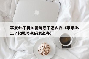 苹果4s手机id密码忘了怎么办（苹果4s忘了id账号密码怎么办）