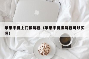 苹果手机上门换屏幕（苹果手机换屏幕可以买吗）