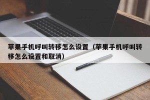 苹果手机呼叫转移怎么设置（苹果手机呼叫转移怎么设置和取消）