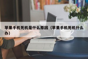 苹果手机死机是什么原因（苹果手机死机什么办）