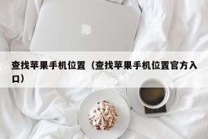 查找苹果手机位置（查找苹果手机位置官方入口）