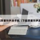 下载苹果铃声到手机（下载苹果铃声原版）