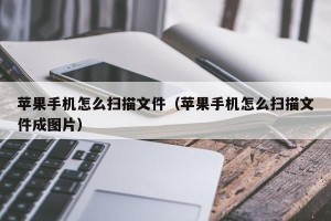 苹果手机怎么扫描文件（苹果手机怎么扫描文件成图片）