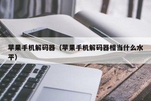 苹果手机解码器（苹果手机解码器相当什么水平）