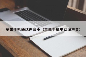 苹果手机通话声音小（苹果手机电话没声音）