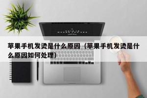 苹果手机发烫是什么原因（苹果手机发烫是什么原因如何处理）