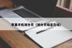 苹果手机测分贝（测分贝噪音在线）