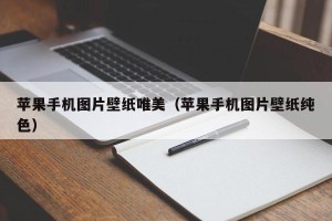 苹果手机图片壁纸唯美（苹果手机图片壁纸纯色）