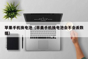 苹果手机换电池（苹果手机换电池会不会丢数据）