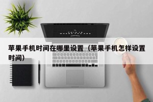 苹果手机时间在哪里设置（苹果手机怎样设置时间）