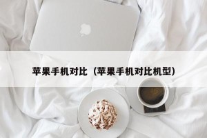苹果手机对比（苹果手机对比机型）