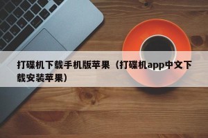 打碟机下载手机版苹果（打碟机app中文下载安装苹果）