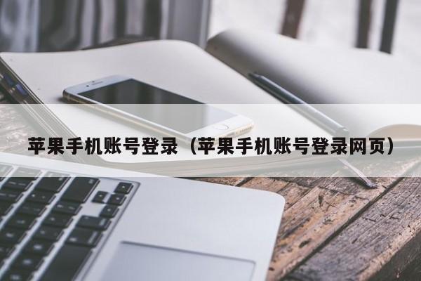 苹果手机账号登录(苹果手机账号登录网页)