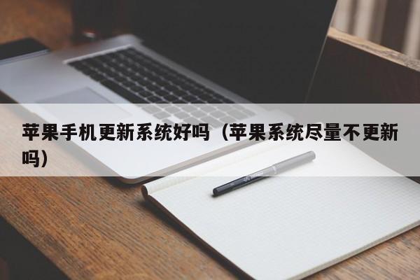 苹果手机更新系统好吗(苹果系统尽量不更新吗)