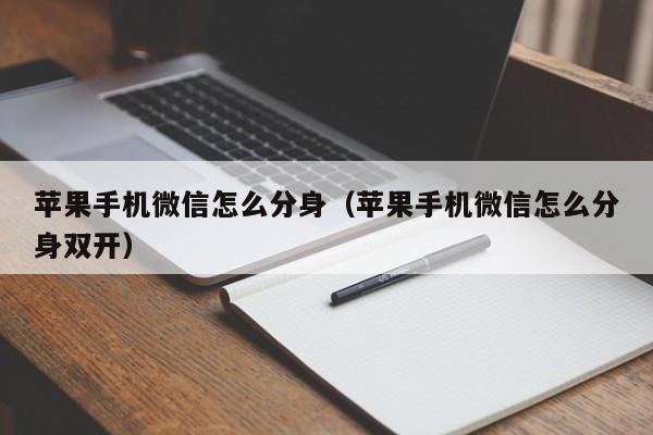 苹果手机微信怎么分身(苹果手机微信怎么分身双开)
